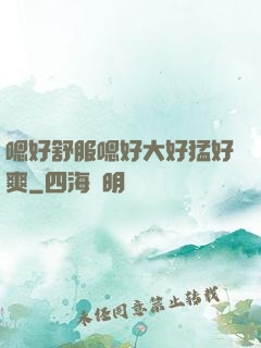 嗯好舒服嗯好大好猛好爽