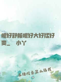 嗯好舒服嗯好大好猛好爽