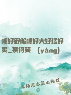 嗯好舒服嗯好大好猛好爽