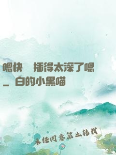 嗯快進來插得太深了嗯