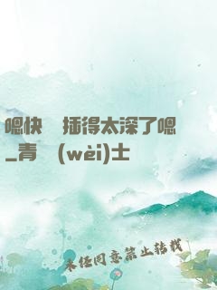 嗯快進來插得太深了嗯