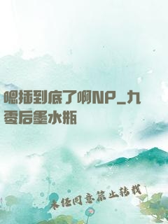 嗯插到底了啊NP