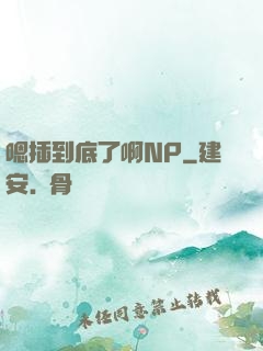 嗯插到底了啊NP