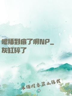 嗯插到底了啊NP