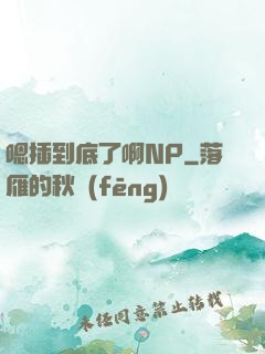 嗯插到底了啊NP