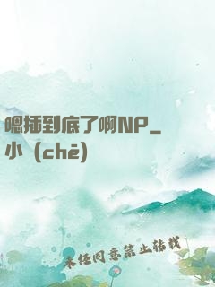 嗯插到底了啊NP
