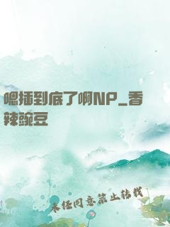 嗯插到底了啊NP