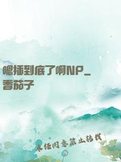 嗯插到底了啊NP