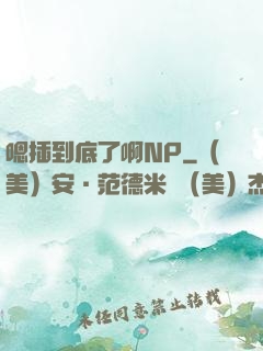 嗯插到底了啊NP