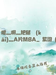 嗯灬啊灬把腿張開(kāi)灬A片MBA