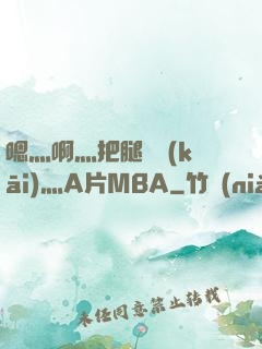 嗯灬啊灬把腿張開(kāi)灬A片MBA