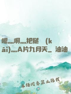 嗯灬啊灬把腿張開(kāi)灬A片九月天