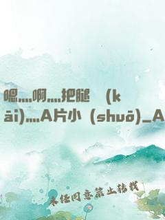 嗯灬啊灬把腿張開(kāi)灬A片小說(shuō)