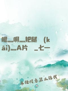嗯灬啊灬把腿張開(kāi)灬A片視頻