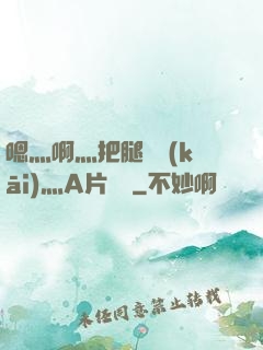 嗯灬啊灬把腿張開(kāi)灬A片視頻