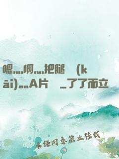 嗯灬啊灬把腿張開(kāi)灬A片視頻