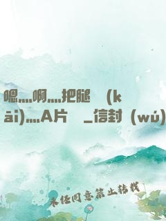 嗯灬啊灬把腿張開(kāi)灬A片視頻