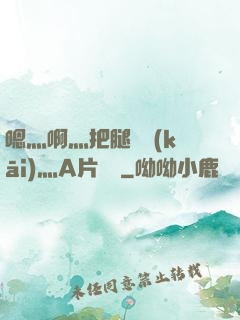 嗯灬啊灬把腿張開(kāi)灬A片視頻