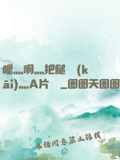 嗯灬啊灬把腿張開(kāi)灬A片視頻