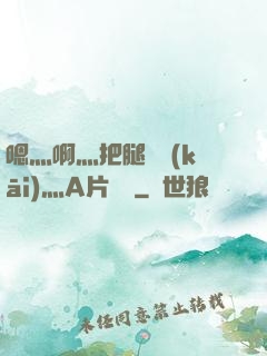 嗯灬啊灬把腿張開(kāi)灬A片視頻