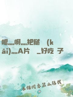 嗯灬啊灬把腿張開(kāi)灬A片視頻