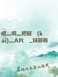 嗯灬啊灬把腿張開(kāi)灬A片視頻