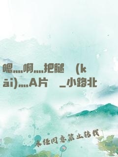 嗯灬啊灬把腿張開(kāi)灬A片視頻