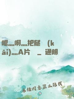 嗯灬啊灬把腿張開(kāi)灬A片視頻