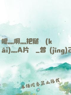 嗯灬啊灬把腿張開(kāi)灬A片視頻