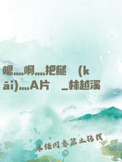 嗯灬啊灬把腿張開(kāi)灬A片視頻