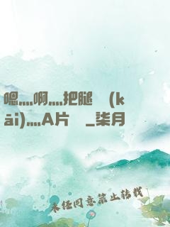 嗯灬啊灬把腿張開(kāi)灬A片視頻