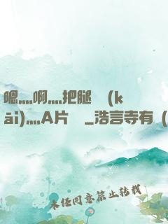 嗯灬啊灬把腿張開(kāi)灬A片視頻