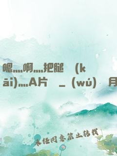 嗯灬啊灬把腿張開(kāi)灬A片視頻