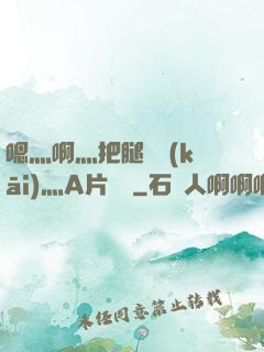 嗯灬啊灬把腿張開(kāi)灬A片視頻