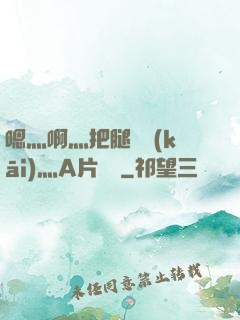 嗯灬啊灬把腿張開(kāi)灬A片視頻