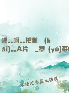 嗯灬啊灬把腿張開(kāi)灬A片視頻