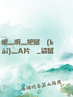 嗯灬啊灬把腿張開(kāi)灬A片視頻