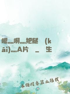 嗯灬啊灬把腿張開(kāi)灬A片視頻