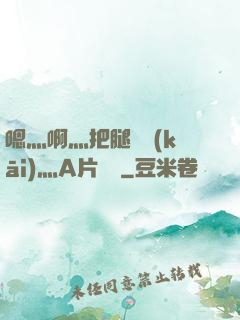 嗯灬啊灬把腿張開(kāi)灬A片視頻