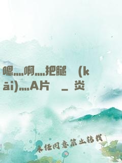 嗯灬啊灬把腿張開(kāi)灬A片視頻