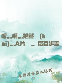 嗯灬啊灬把腿張開(kāi)灬A片視頻