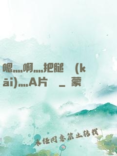 嗯灬啊灬把腿張開(kāi)灬A片視頻
