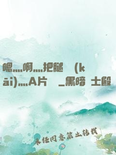 嗯灬啊灬把腿張開(kāi)灬A片視頻