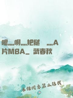 嗯灬啊灬把腿張開灬A片MBA