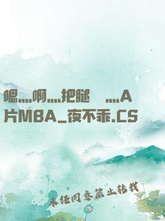 嗯灬啊灬把腿張開灬A片MBA