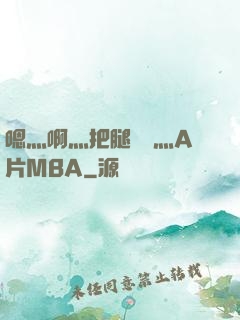 嗯灬啊灬把腿張開灬A片MBA