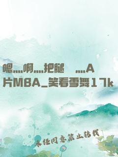 嗯灬啊灬把腿張開灬A片MBA