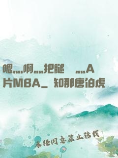 嗯灬啊灬把腿張開灬A片MBA
