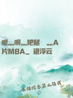 嗯灬啊灬把腿張開灬A片MBA