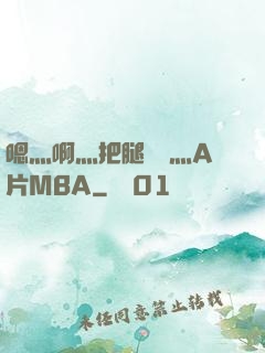 嗯灬啊灬把腿張開灬A片MBA